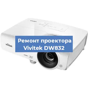 Замена системной платы на проекторе Vivitek DW832 в Нижнем Новгороде